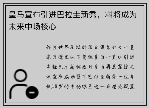 皇馬宣布引進(jìn)巴拉圭新秀，料將成為未來(lái)中場(chǎng)核心