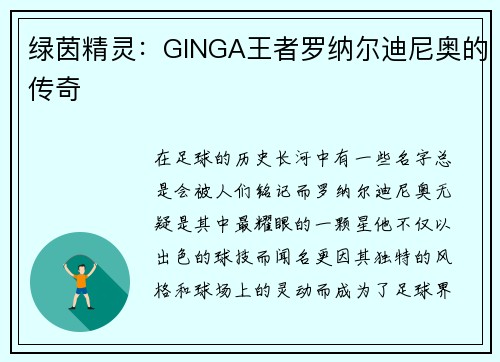 綠茵精靈：GINGA王者羅納爾迪尼奧的傳奇