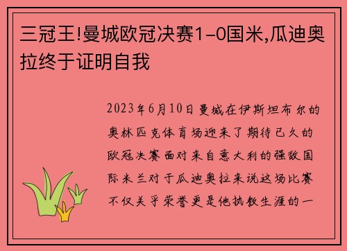 三冠王!曼城歐冠決賽1-0國(guó)米,瓜迪奧拉終于證明自我