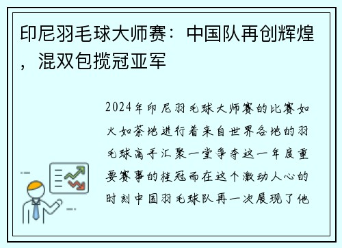 印尼羽毛球大師賽：中國(guó)隊(duì)再創(chuàng)輝煌，混雙包攬冠亞軍