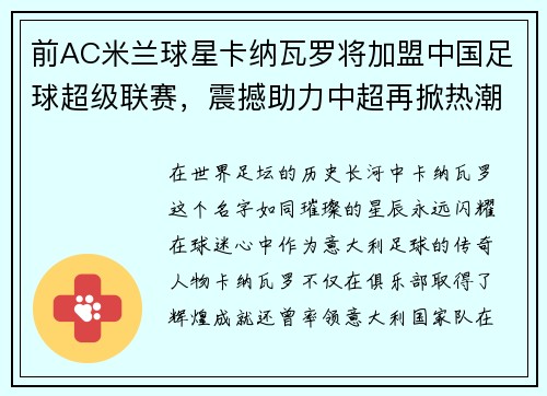 前AC米蘭球星卡納瓦羅將加盟中國(guó)足球超級(jí)聯(lián)賽，震撼助力中超再掀熱潮