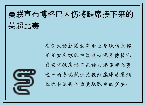 曼聯(lián)宣布博格巴因傷將缺席接下來(lái)的英超比賽