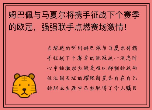 姆巴佩與馬夏爾將攜手征戰(zhàn)下個(gè)賽季的歐冠，強(qiáng)強(qiáng)聯(lián)手點(diǎn)燃賽場(chǎng)激情！