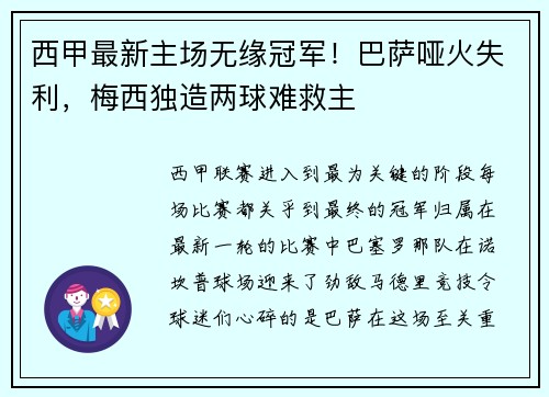 西甲最新主場(chǎng)無(wú)緣冠軍！巴薩啞火失利，梅西獨(dú)造兩球難救主