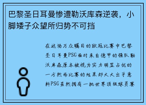 巴黎圣日耳曼慘遭勒沃庫(kù)森逆襲，小腳矮子眾望所歸勢(shì)不可擋