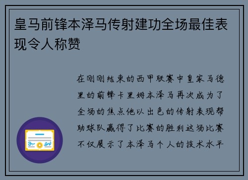 皇馬前鋒本澤馬傳射建功全場(chǎng)最佳表現(xiàn)令人稱贊