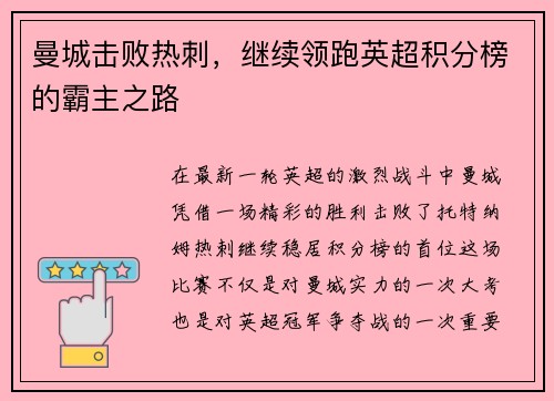 曼城擊敗熱刺，繼續(xù)領(lǐng)跑英超積分榜的霸主之路