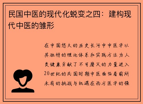 民國(guó)中醫(yī)的現(xiàn)代化蛻變之四：建構(gòu)現(xiàn)代中醫(yī)的雛形