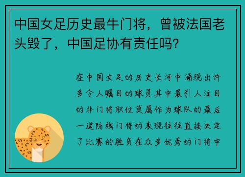 中國(guó)女足歷史最牛門(mén)將，曾被法國(guó)老頭毀了，中國(guó)足協(xié)有責(zé)任嗎？