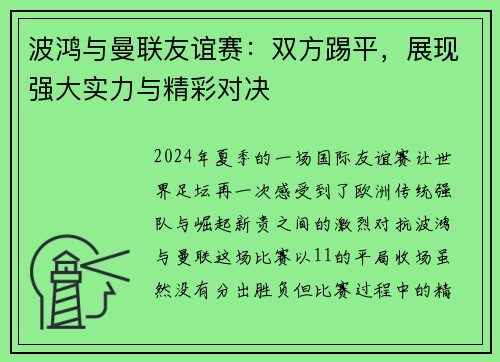 波鴻與曼聯(lián)友誼賽：雙方踢平，展現(xiàn)強(qiáng)大實(shí)力與精彩對(duì)決