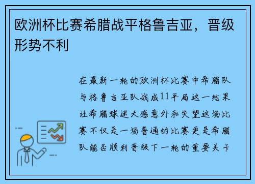 歐洲杯比賽希臘戰(zhàn)平格魯吉亞，晉級(jí)形勢(shì)不利