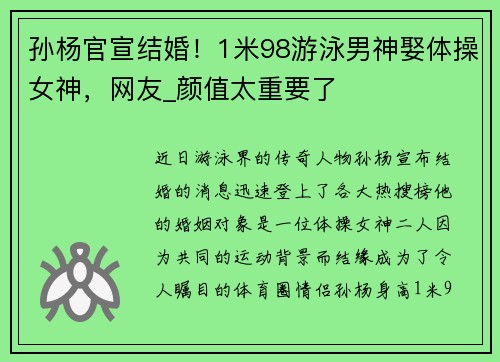 孫楊官宣結(jié)婚！1米98游泳男神娶體操女神，網(wǎng)友_顏值太重要了